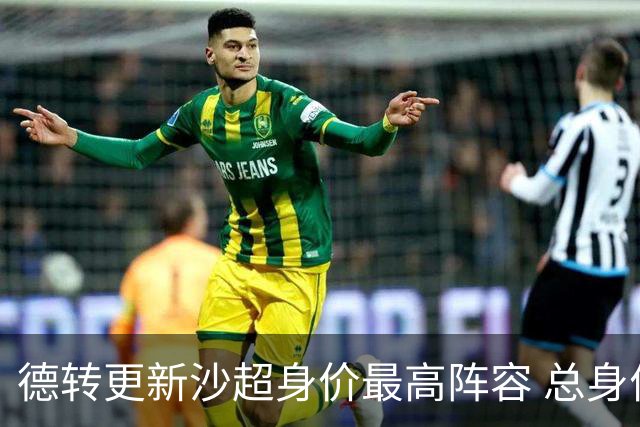 德转更新沙超身价最高阵容 总身价高达2.47亿欧元