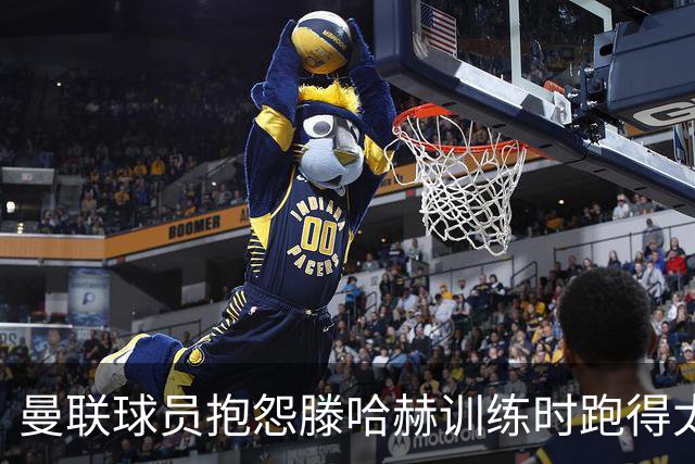 曼联球员抱怨滕哈赫训练时跑得太多