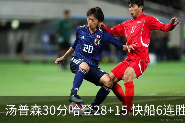 汤普森30分哈登28+15 快船6连胜送勇士三连败