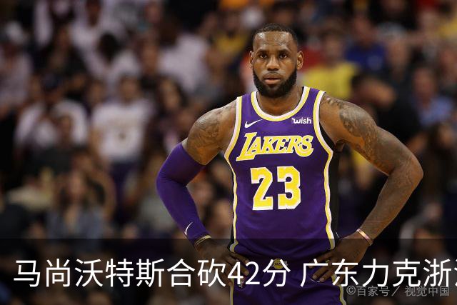 马尚沃特斯合砍42分 广东力克浙江开季两连胜